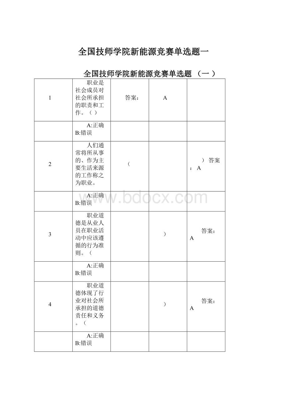 全国技师学院新能源竞赛单选题一文档格式.docx_第1页