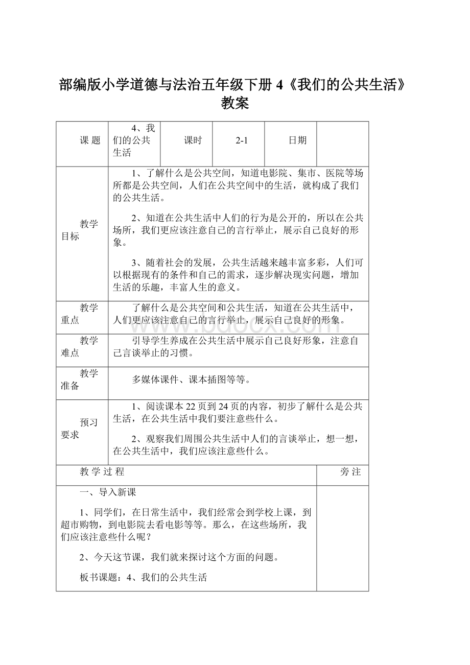 部编版小学道德与法治五年级下册4《我们的公共生活》教案.docx_第1页