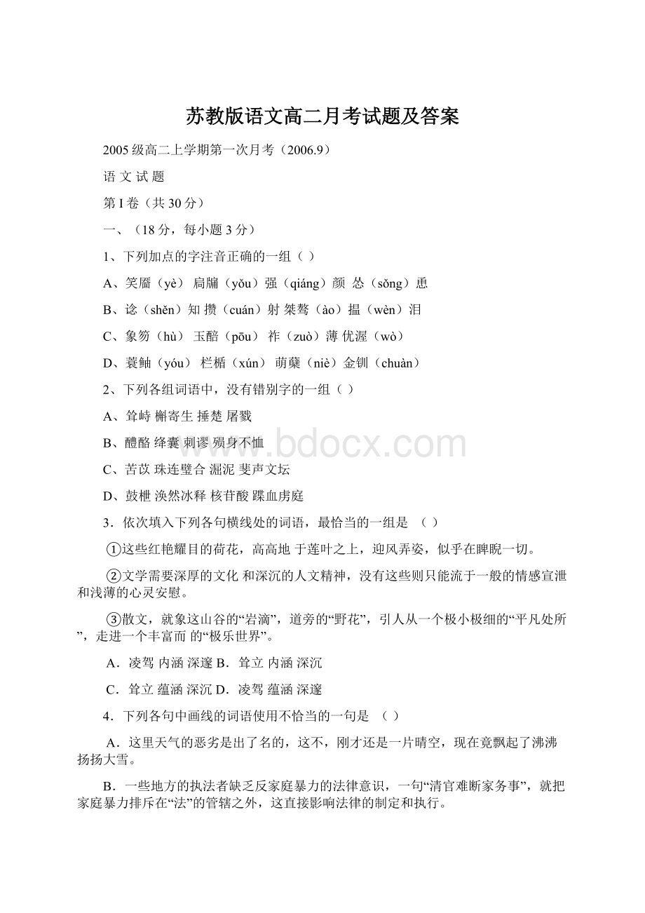 苏教版语文高二月考试题及答案Word格式文档下载.docx_第1页