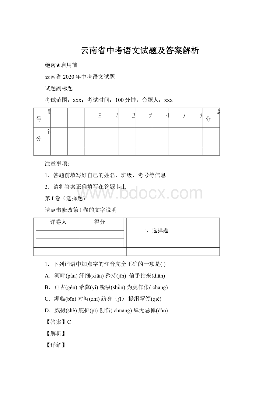 云南省中考语文试题及答案解析.docx