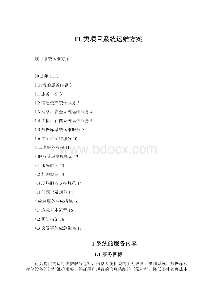 IT类项目系统运维方案Word文档下载推荐.docx