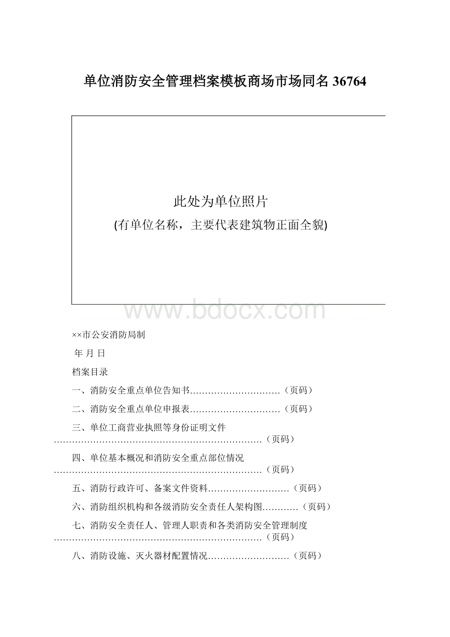 单位消防安全管理档案模板商场市场同名36764.docx_第1页