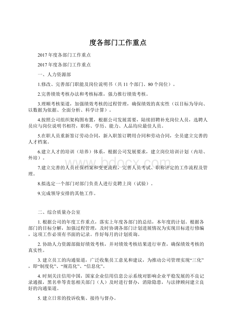 度各部门工作重点.docx