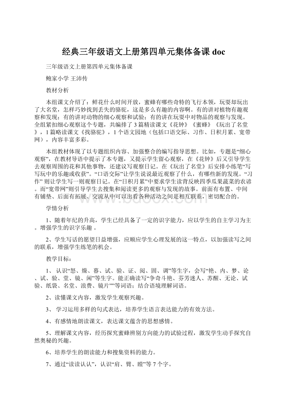 经典三年级语文上册第四单元集体备课docWord文件下载.docx