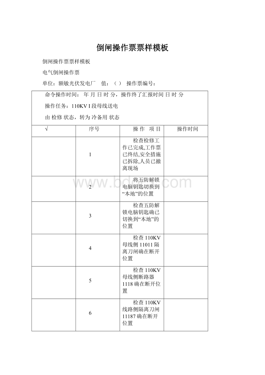 倒闸操作票票样模板.docx_第1页