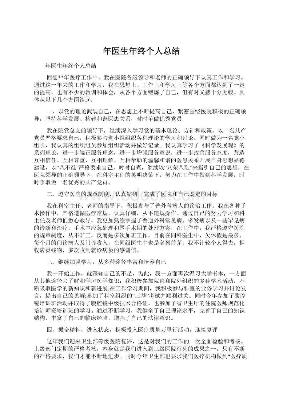 年医生年终个人总结文档格式.docx