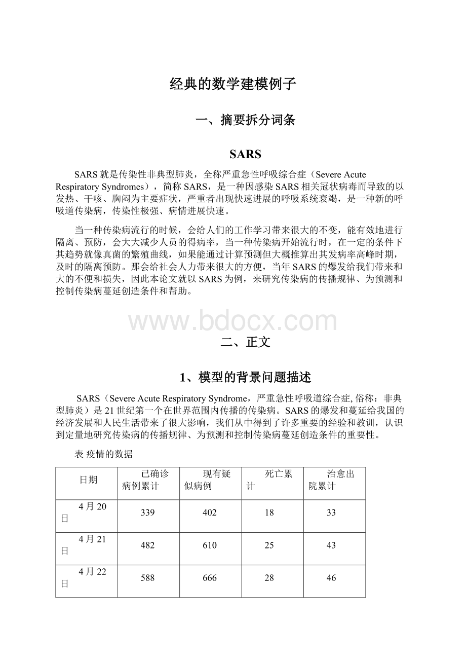 经典的数学建模例子Word文件下载.docx