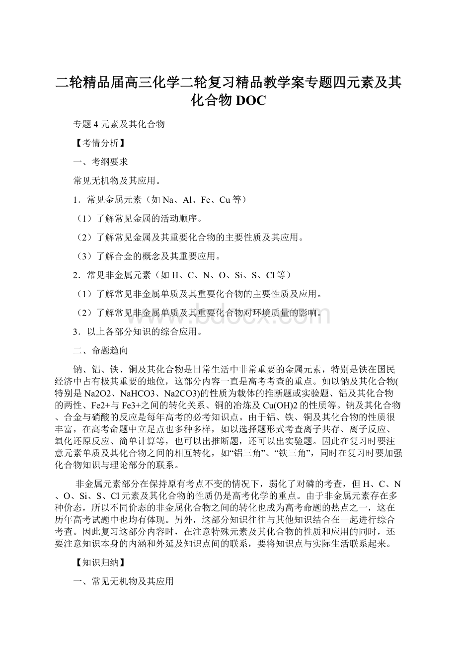 二轮精品届高三化学二轮复习精品教学案专题四元素及其化合物DOC.docx_第1页