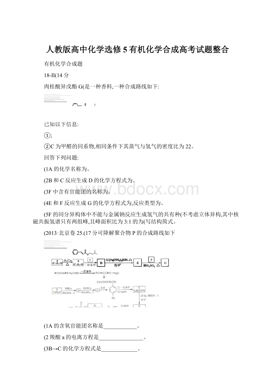 人教版高中化学选修5有机化学合成高考试题整合.docx_第1页