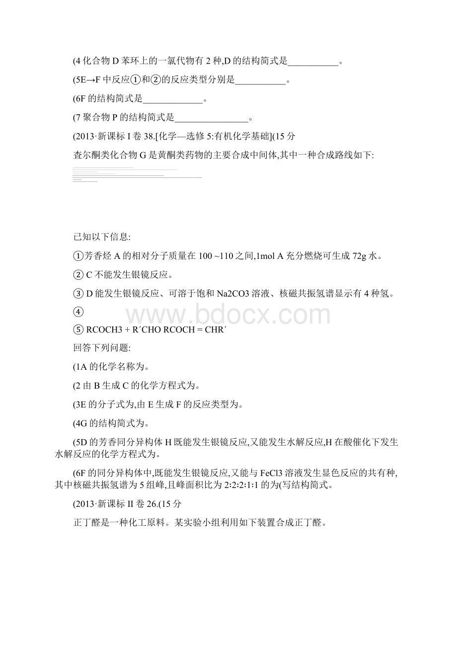 人教版高中化学选修5有机化学合成高考试题整合.docx_第2页