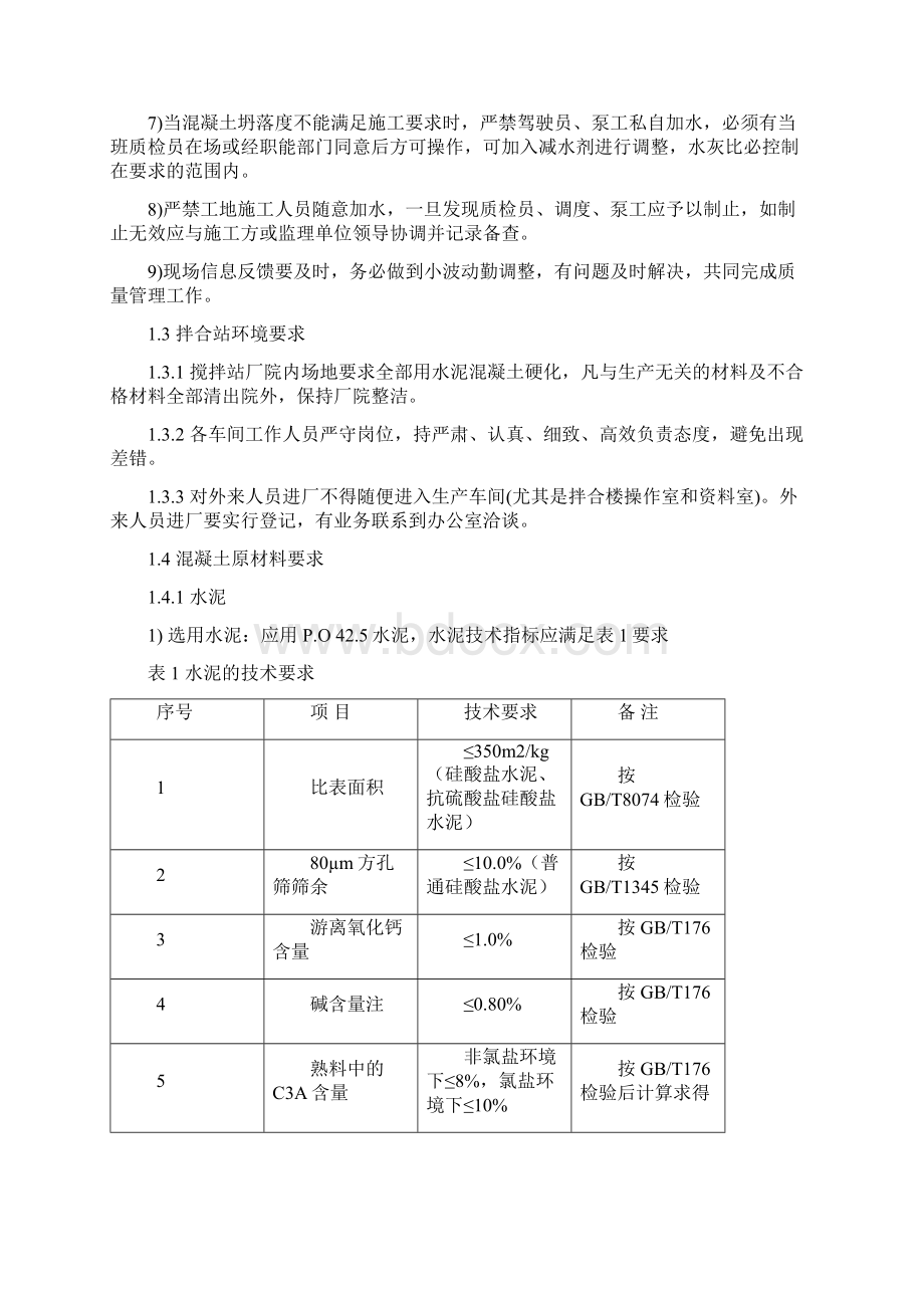 混凝土搅拌站质量管理手册正文.docx_第2页