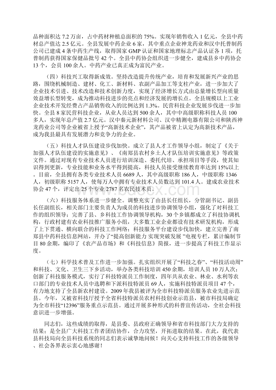 在全县科技工作会议上的讲话Word文档格式.docx_第2页