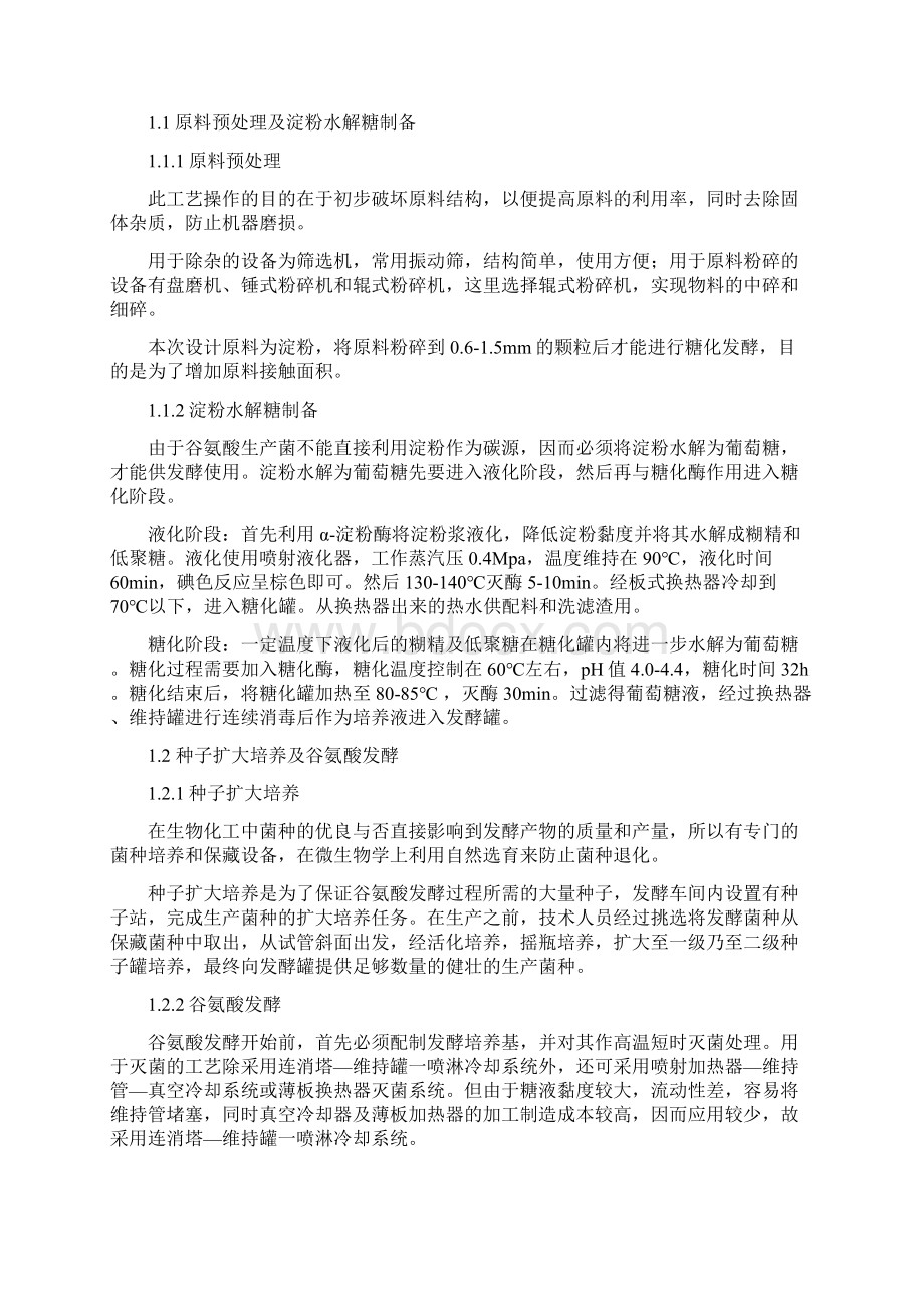 味精发酵工艺流程论文Word文件下载.docx_第3页