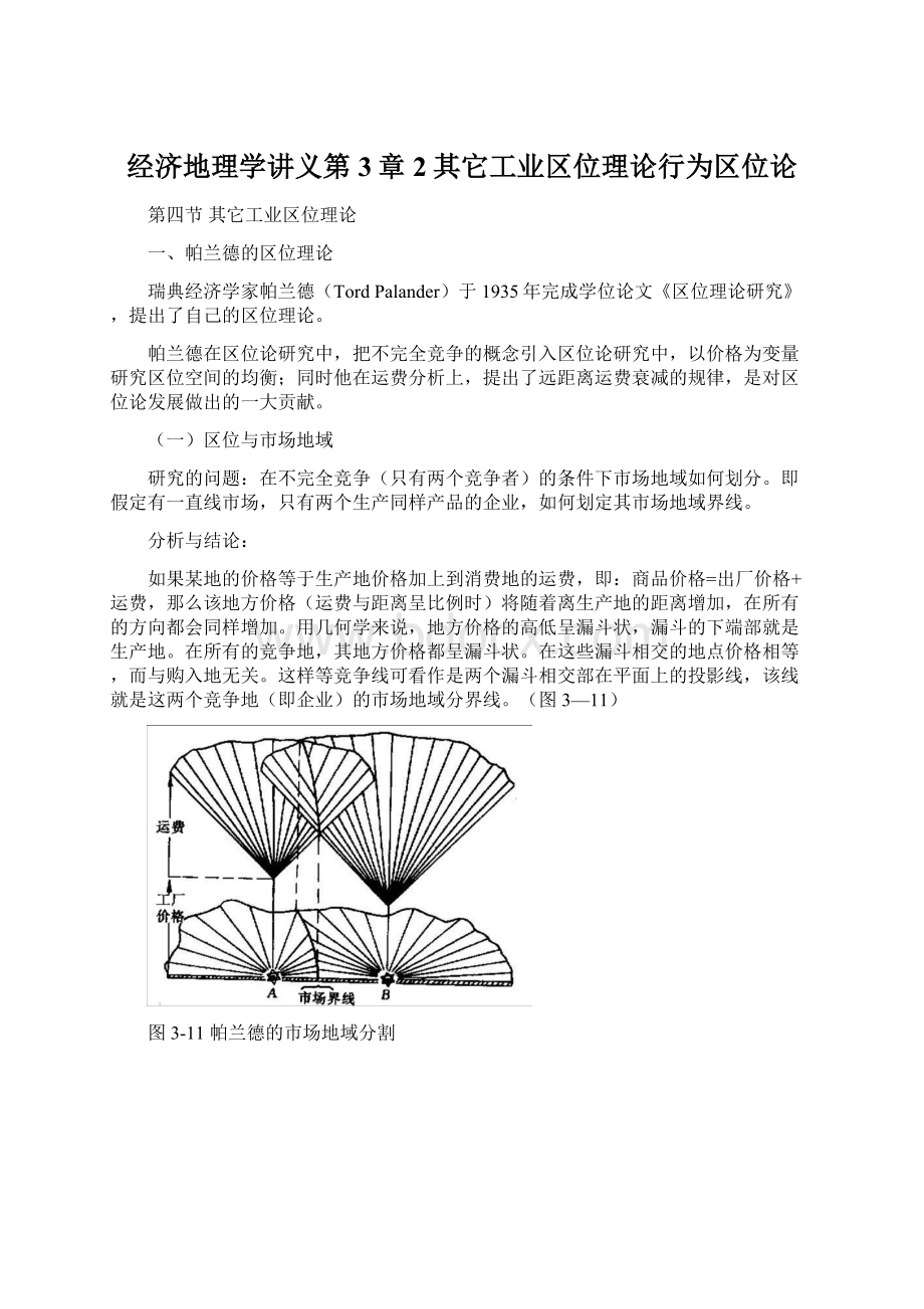 经济地理学讲义第3章2其它工业区位理论行为区位论.docx