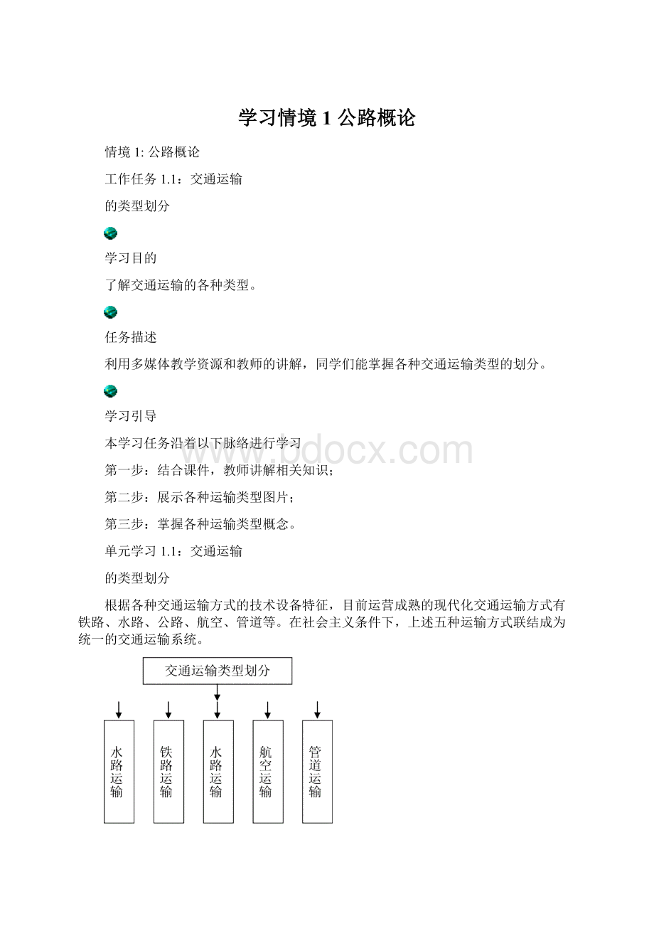 学习情境1 公路概论.docx_第1页