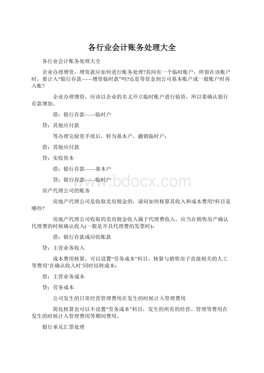 各行业会计账务处理大全.docx_第1页