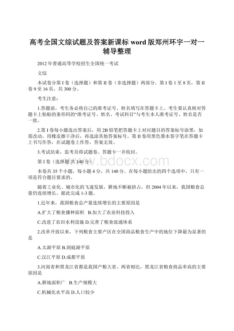 高考全国文综试题及答案新课标word版郑州环宇一对一辅导整理.docx_第1页