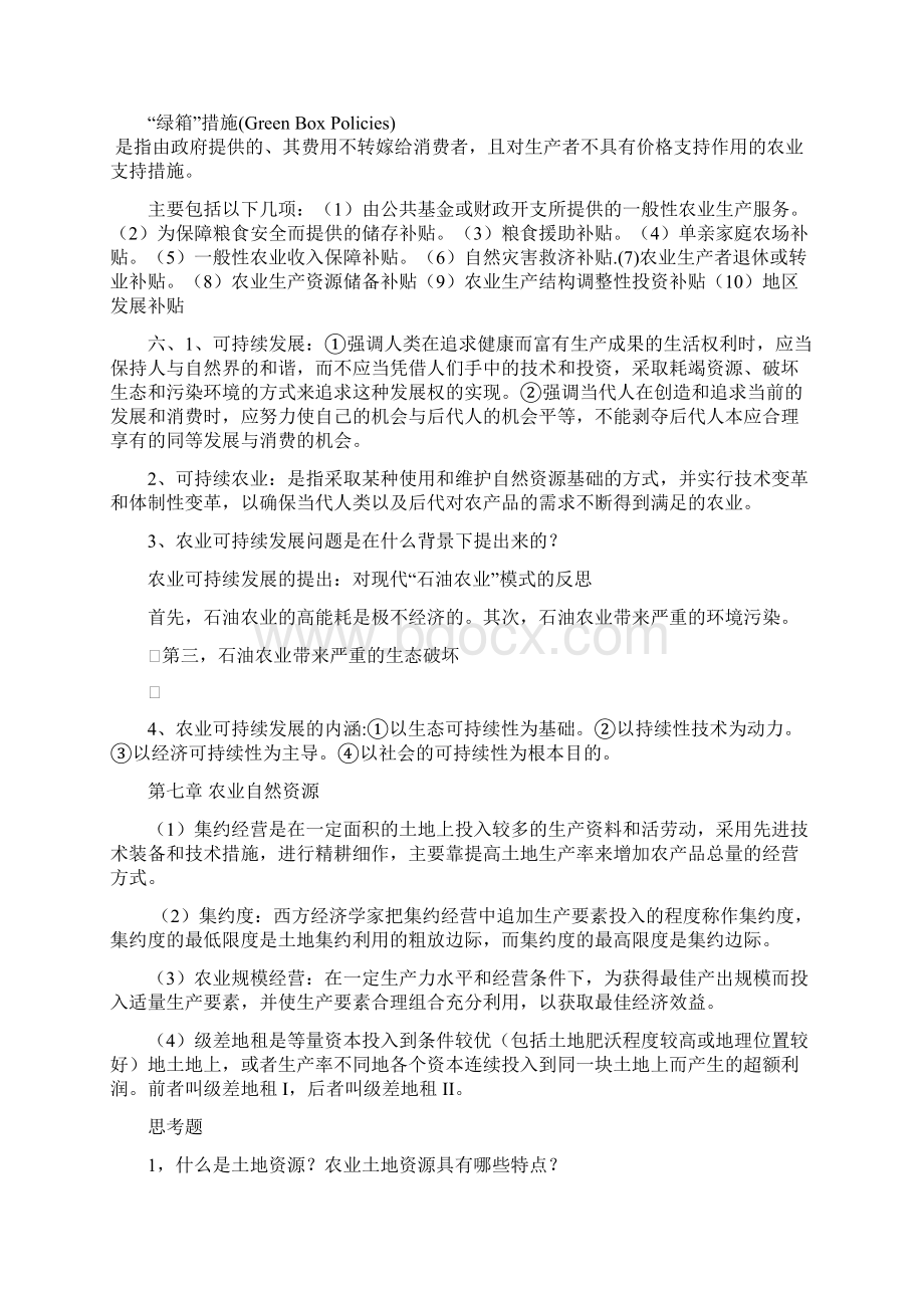 农业经济学重点考点.docx_第2页