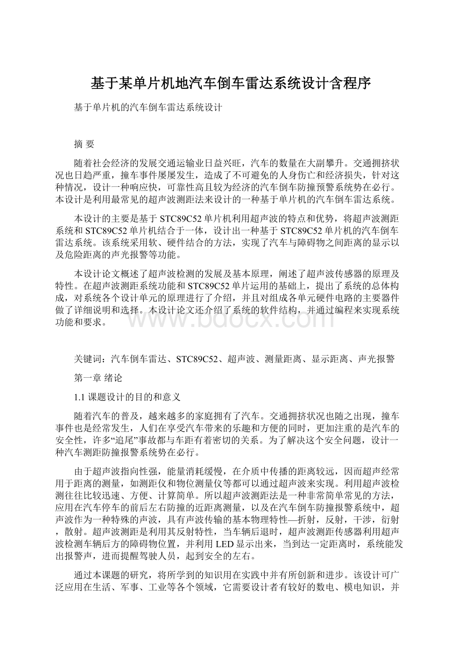 基于某单片机地汽车倒车雷达系统设计含程序.docx