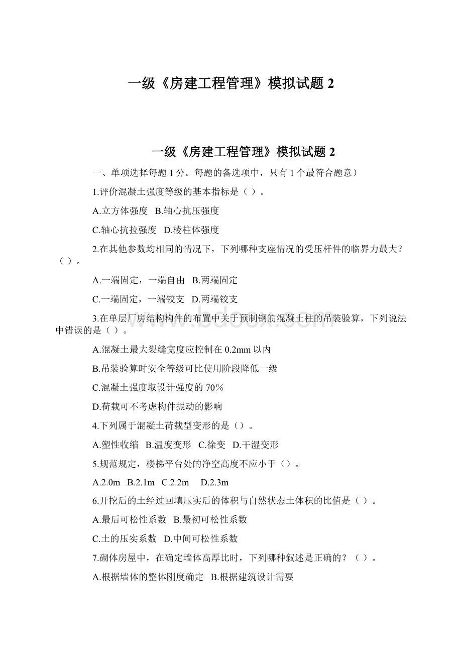 一级《房建工程管理》模拟试题2Word下载.docx