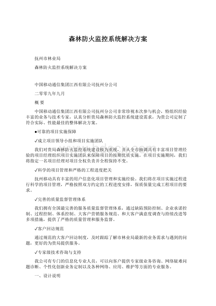 森林防火监控系统解决方案.docx_第1页