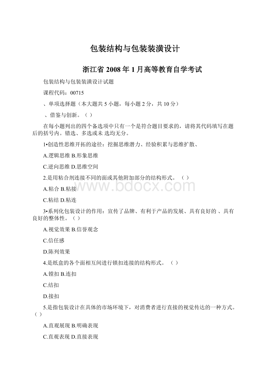 包装结构与包装装潢设计Word下载.docx_第1页