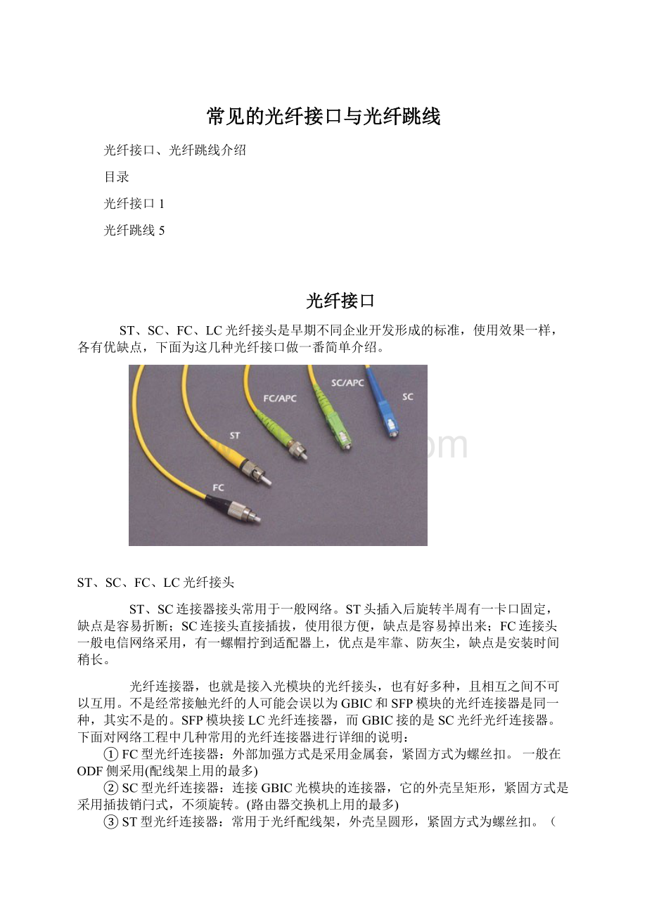 常见的光纤接口与光纤跳线.docx_第1页