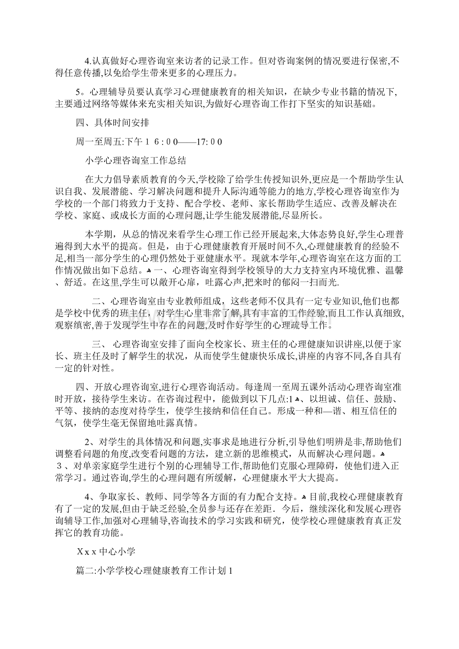 最新小学心理健康教育工作计划和总结Word格式文档下载.docx_第2页