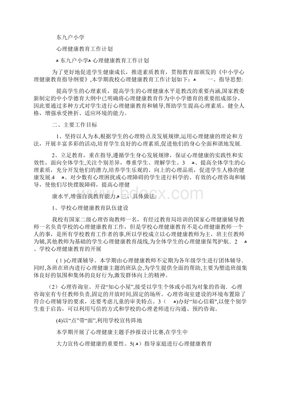 最新小学心理健康教育工作计划和总结Word格式文档下载.docx_第3页