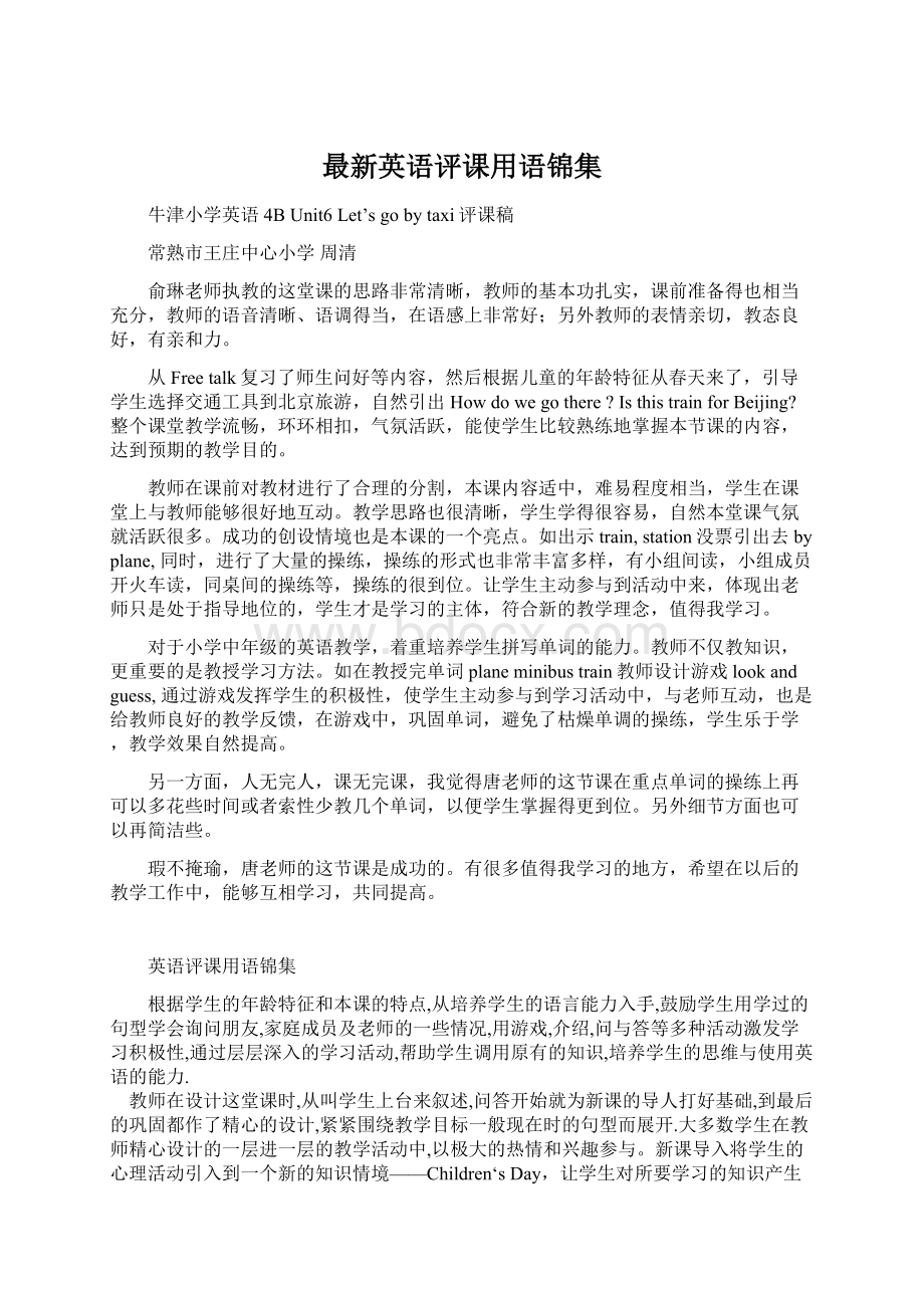 最新英语评课用语锦集.docx