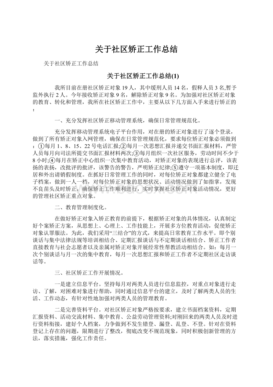 关于社区矫正工作总结文档格式.docx