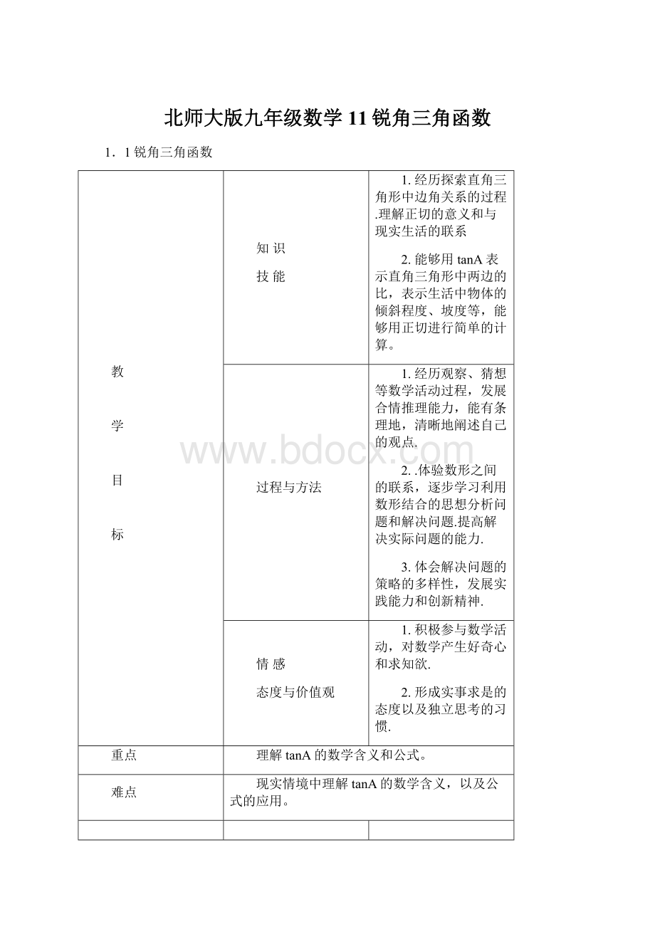 北师大版九年级数学11锐角三角函数.docx_第1页