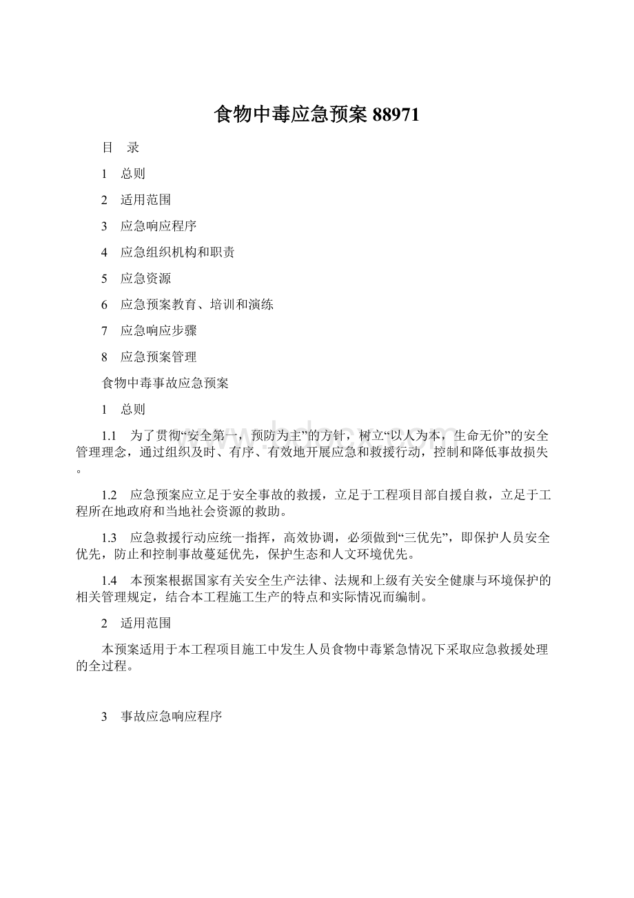 食物中毒应急预案88971Word文档格式.docx