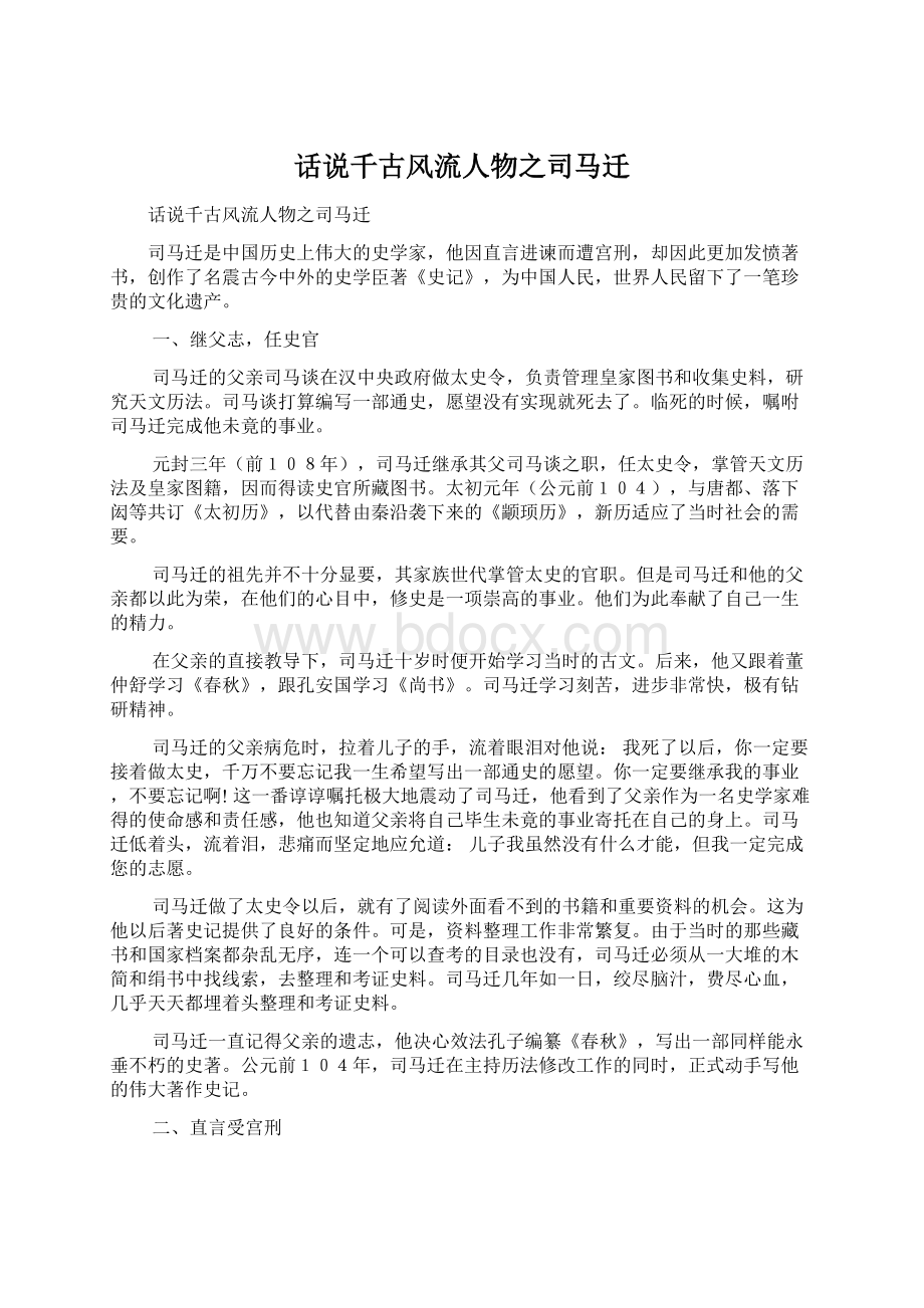 话说千古风流人物之司马迁Word格式文档下载.docx