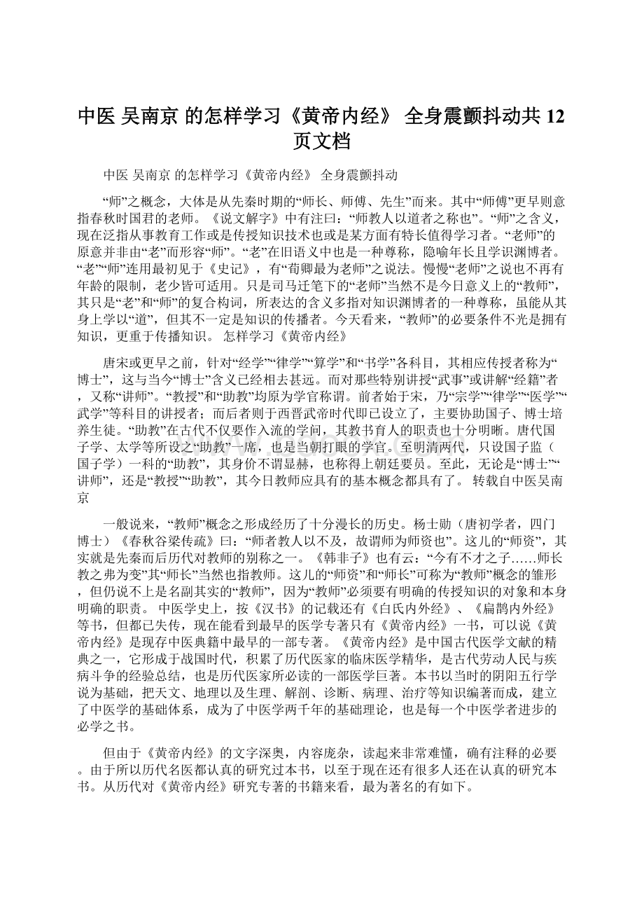 中医 吴南京 的怎样学习《黄帝内经》 全身震颤抖动共12页文档.docx_第1页