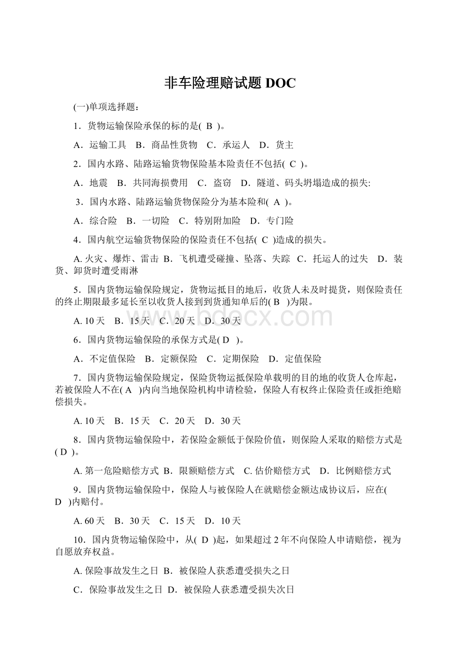 非车险理赔试题DOC.docx_第1页