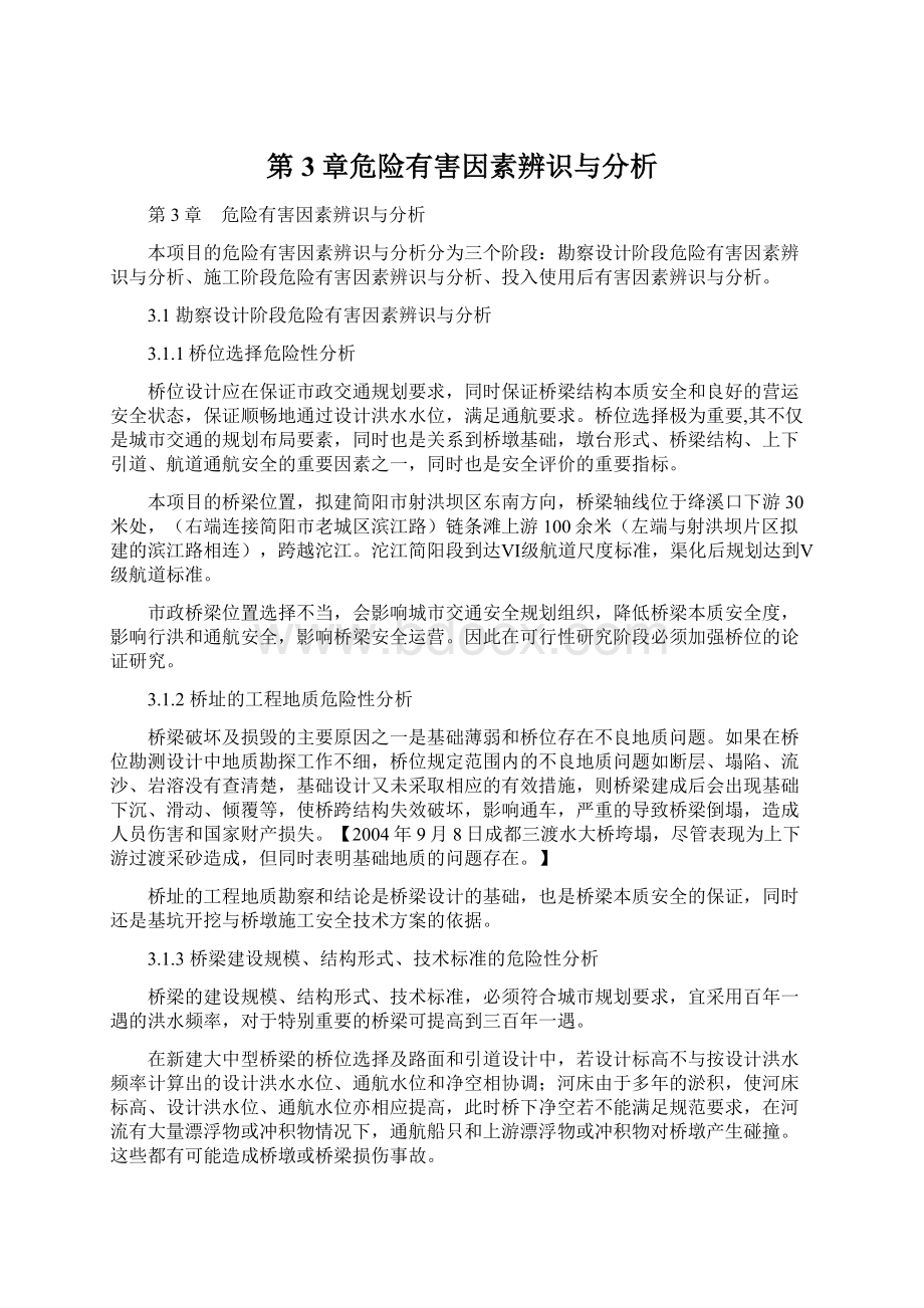 第3章危险有害因素辨识与分析.docx