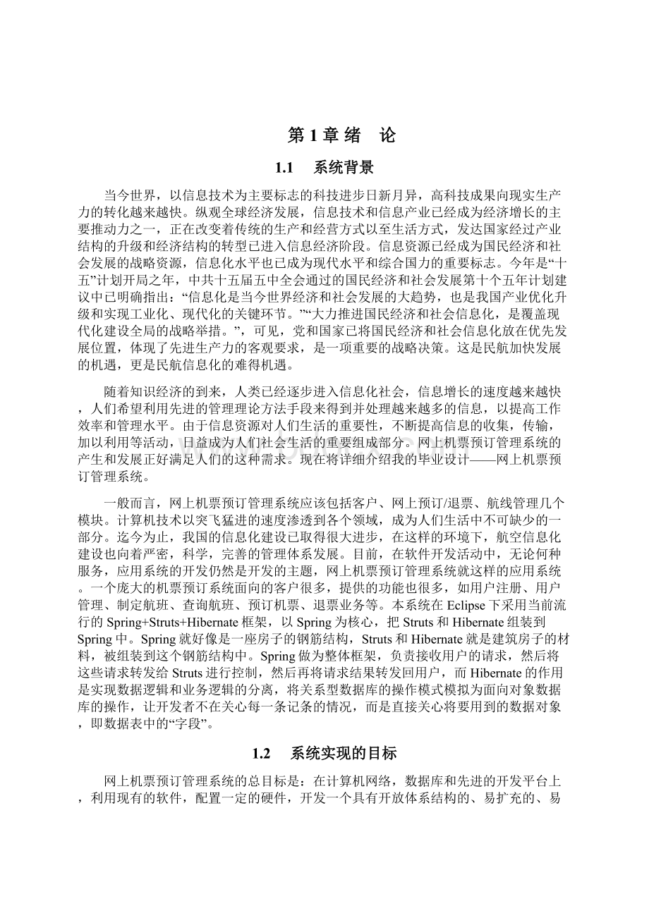 毕业设计网上机票预定管理系统.docx_第2页