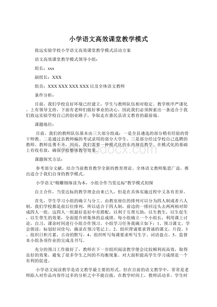 小学语文高效课堂教学模式.docx_第1页