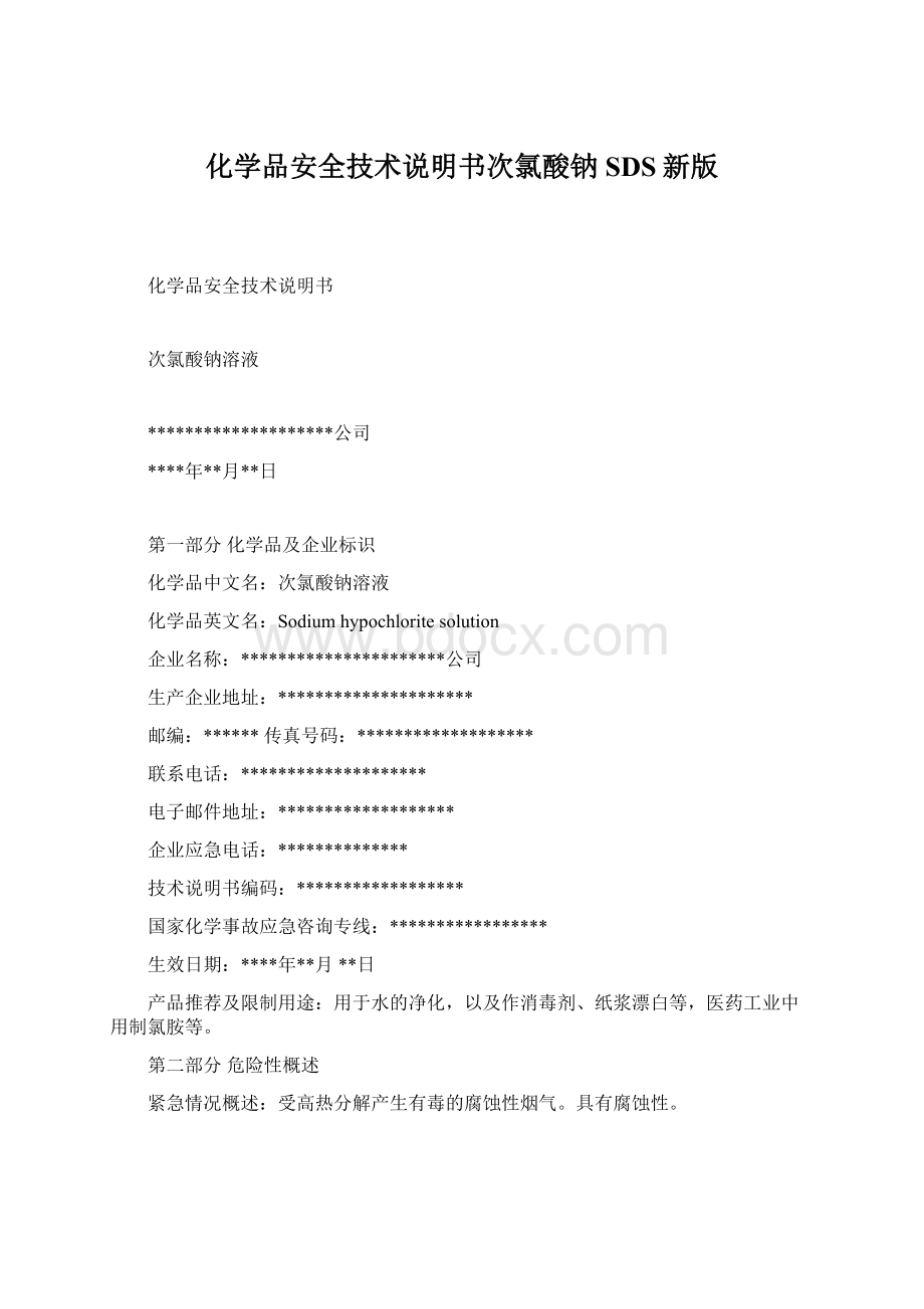 化学品安全技术说明书次氯酸钠SDS新版Word格式.docx_第1页