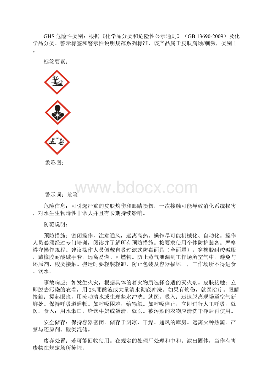 化学品安全技术说明书次氯酸钠SDS新版Word格式.docx_第2页