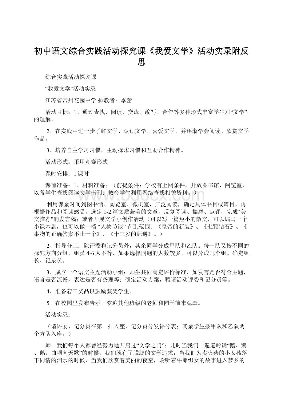 初中语文综合实践活动探究课《我爱文学》活动实录附反思.docx