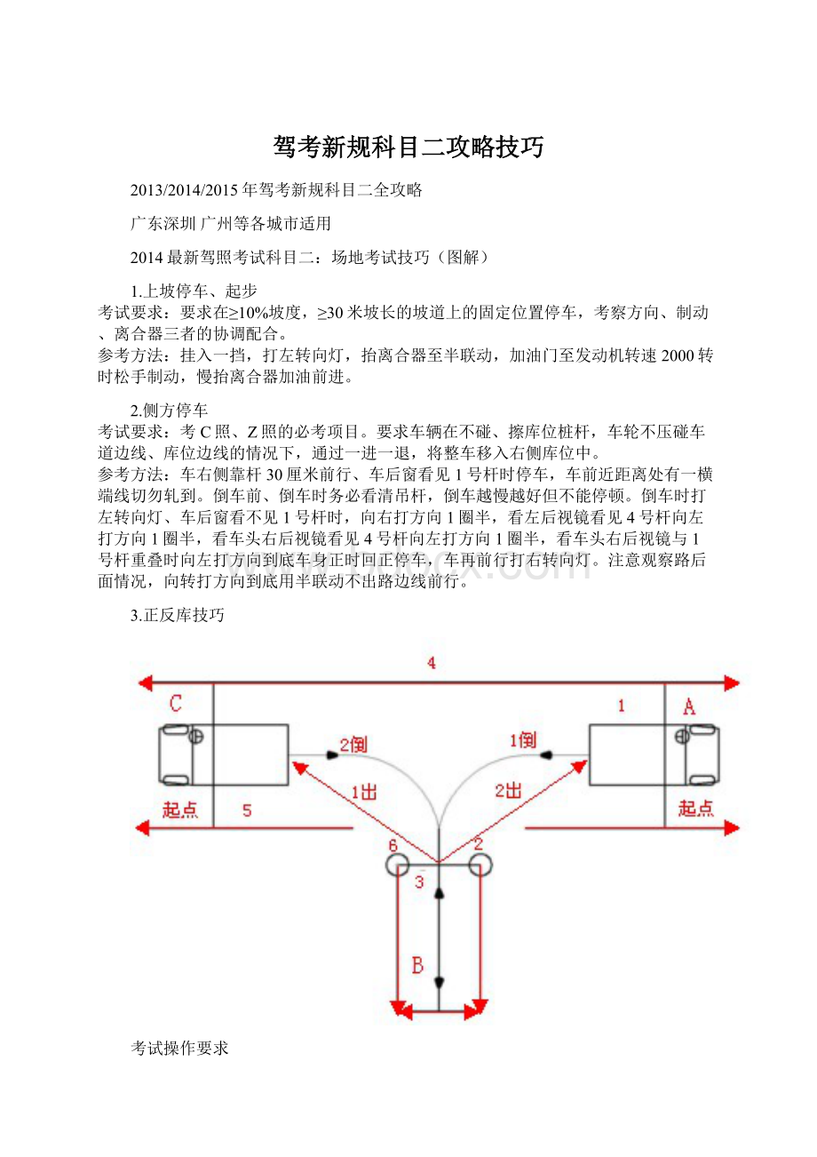 驾考新规科目二攻略技巧.docx_第1页