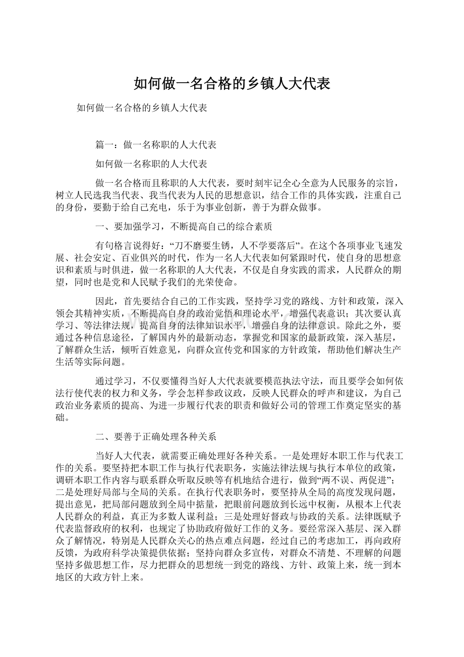 如何做一名合格的乡镇人大代表.docx_第1页