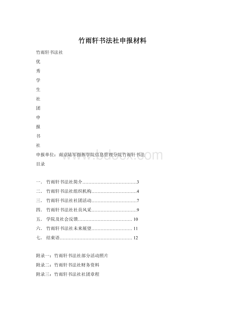 竹雨轩书法社申报材料.docx