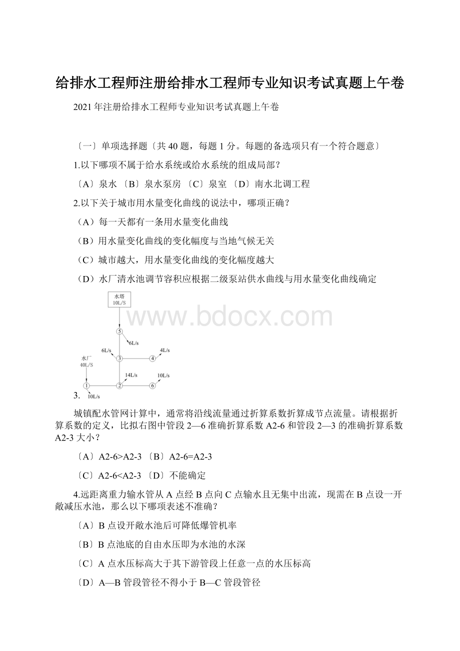 给排水工程师注册给排水工程师专业知识考试真题上午卷.docx