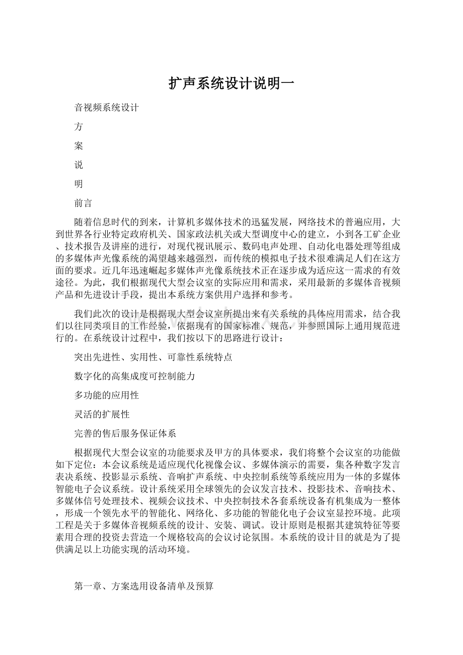 扩声系统设计说明一Word格式文档下载.docx_第1页