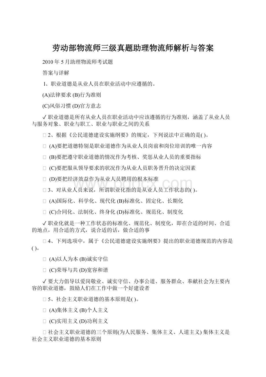 劳动部物流师三级真题助理物流师解析与答案.docx