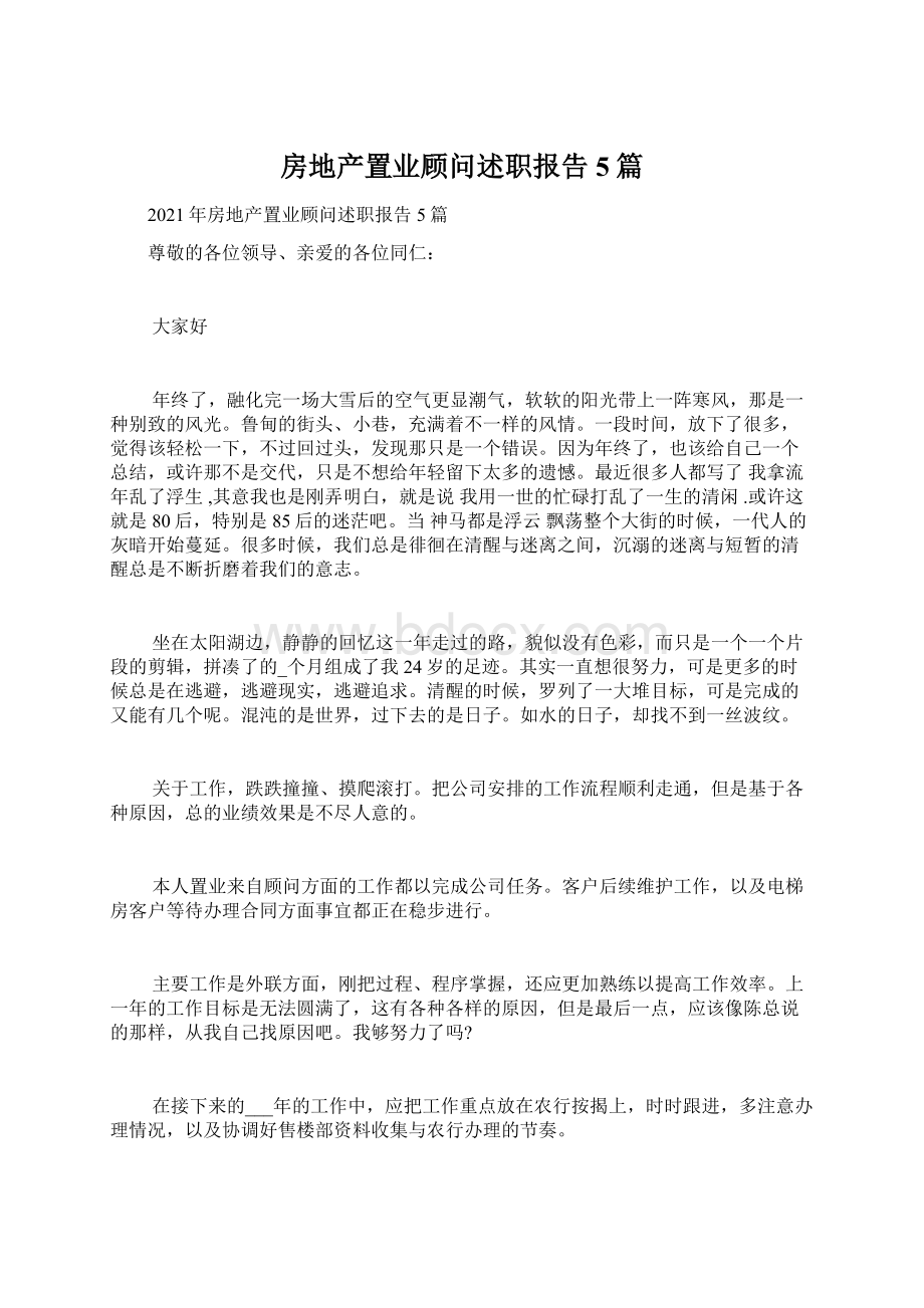 房地产置业顾问述职报告5篇.docx_第1页