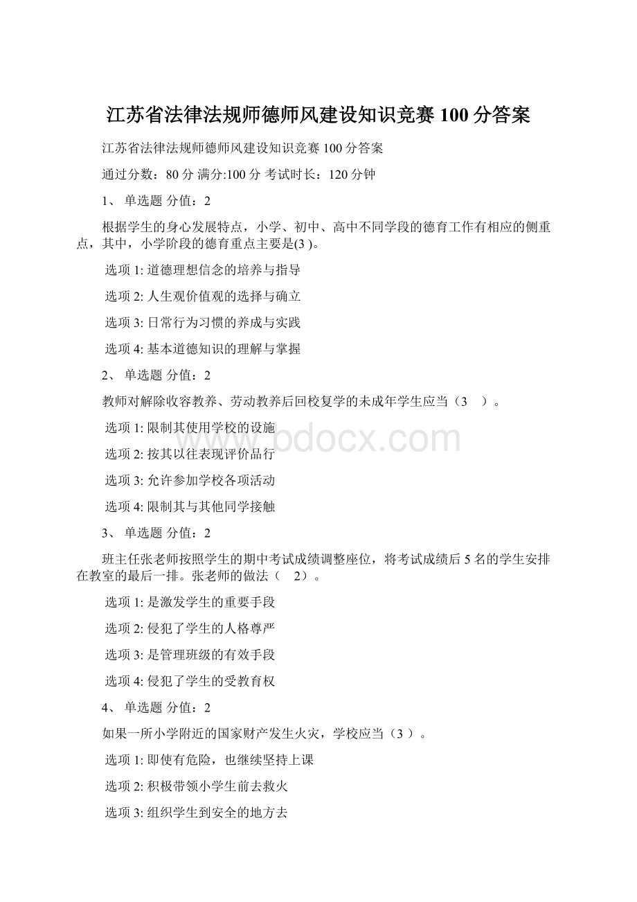 江苏省法律法规师德师风建设知识竞赛100分答案Word文档下载推荐.docx